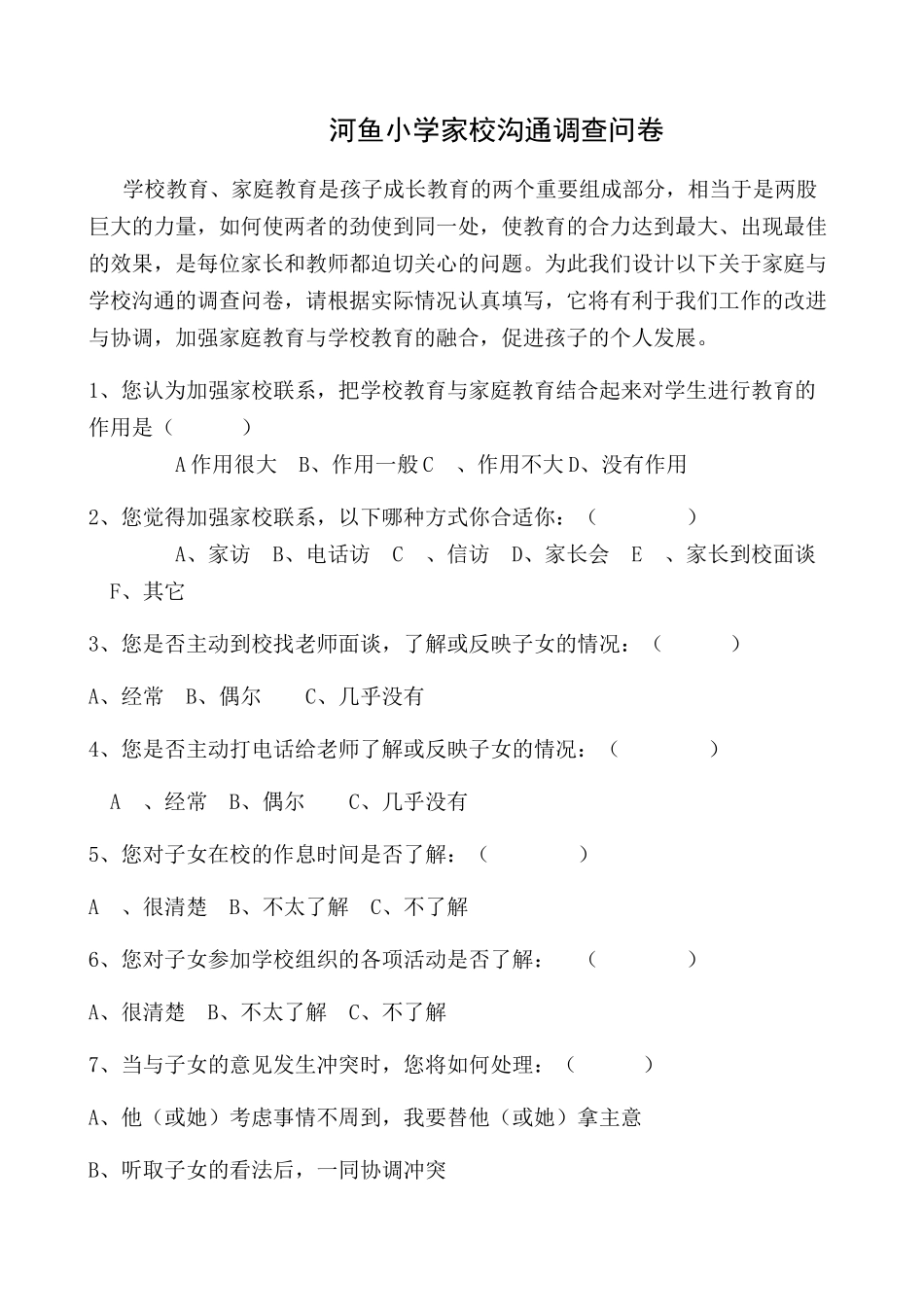 河鱼小学家校沟通调查问卷_第1页