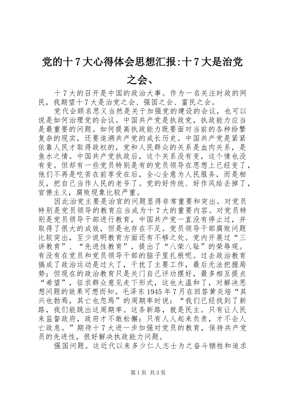 党的十7大心得体会思想汇报-十7大是治党之会、_第1页