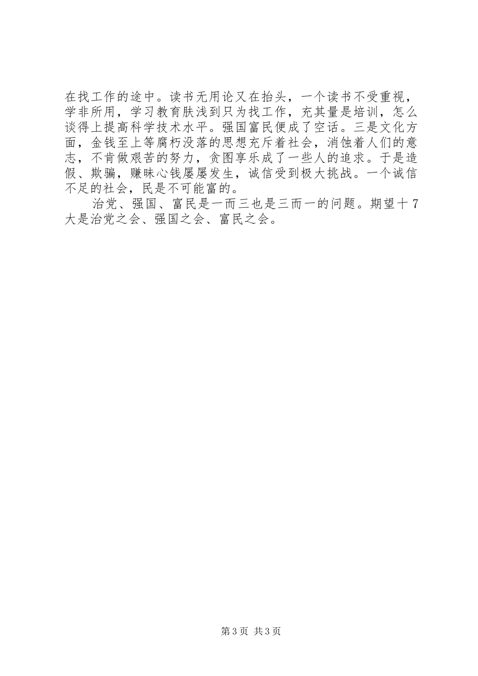 党的十7大心得体会思想汇报-十7大是治党之会、_第3页