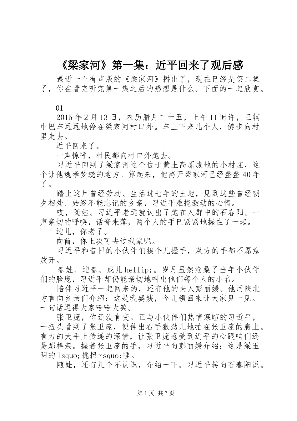 《梁家河》第一集：近平回来了观后感_第1页