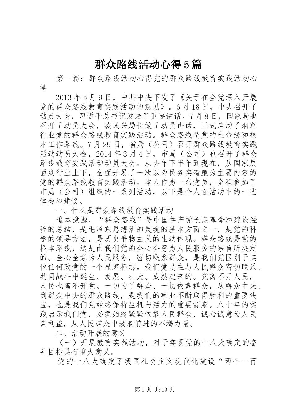 群众路线活动心得5篇_第1页