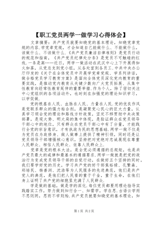 【职工党员两学一做学习心得体会】