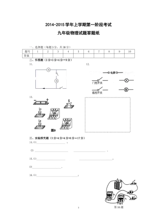 2015-2016学年上学期第一阶段考试九年级物理试题答题纸2014-9-3081332