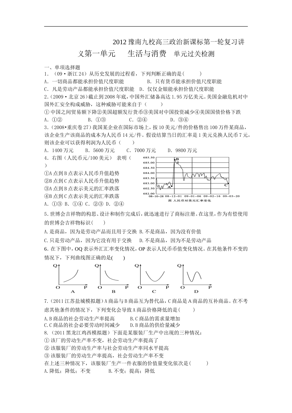 2012豫南九校高三政治新课标第一轮复习讲义第一单元___生活与消费__单元过关检测_第1页