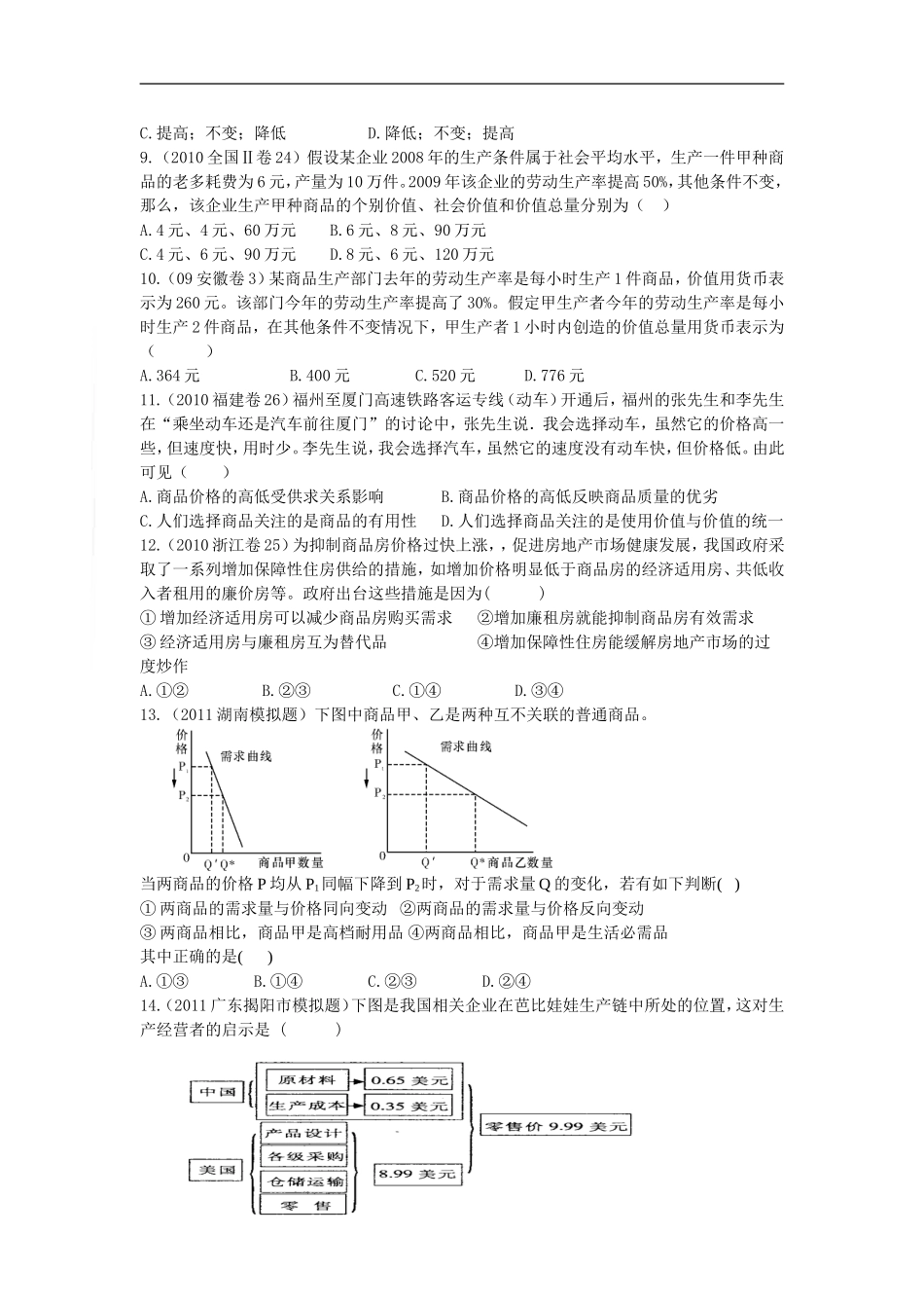 2012豫南九校高三政治新课标第一轮复习讲义第一单元___生活与消费__单元过关检测_第2页