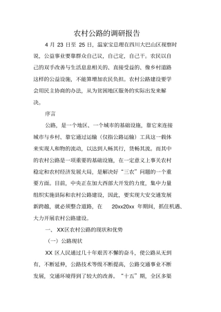 农村公路的调研报告