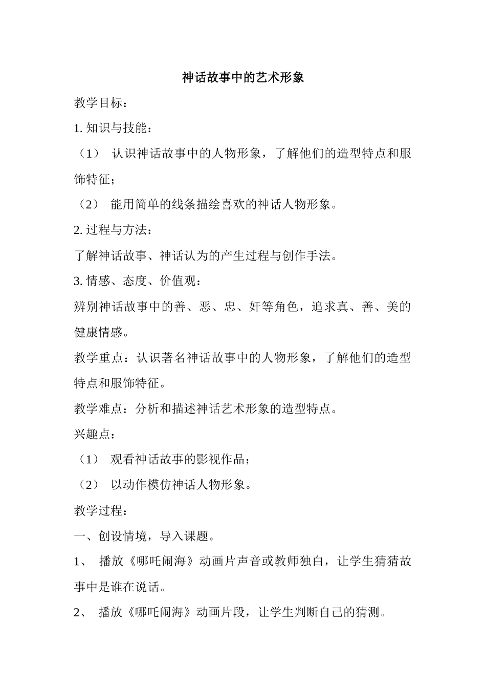 课例《神话故事中的艺术形象》_第1页
