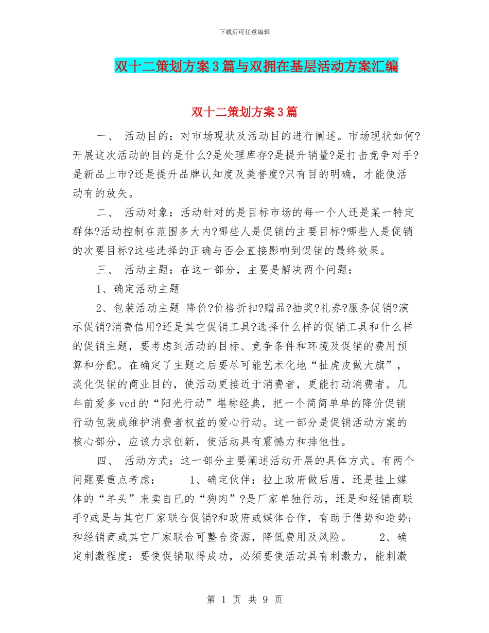 双十二策划方案3篇与双拥在基层活动方案汇编_第1页