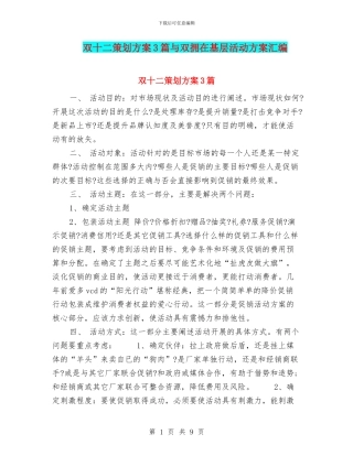 双十二策划方案3篇与双拥在基层活动方案汇编