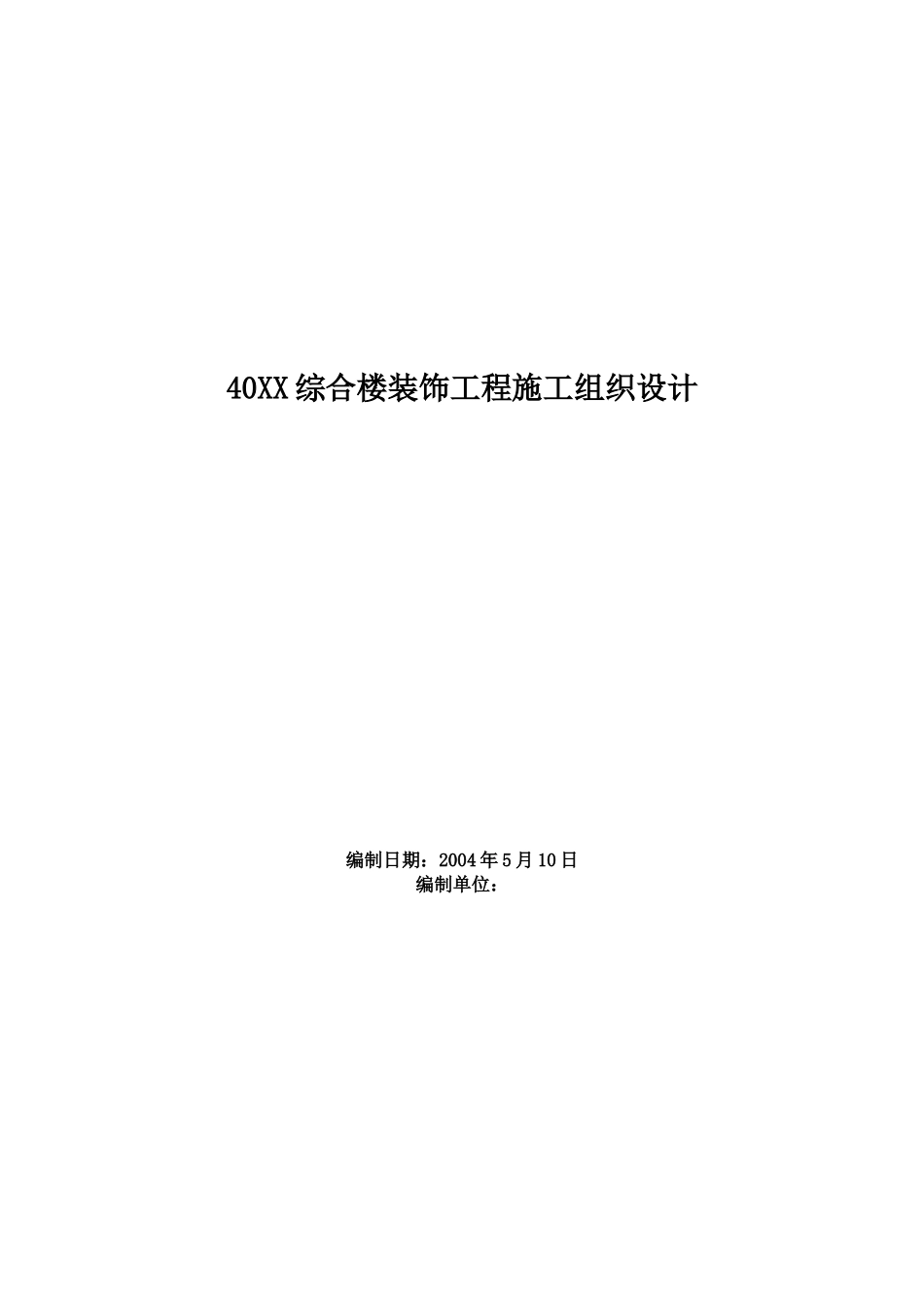 XX某综合楼装饰工程施工组织设计(DOC31页)_第1页