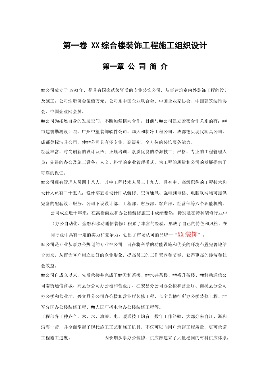 XX某综合楼装饰工程施工组织设计(DOC31页)_第3页