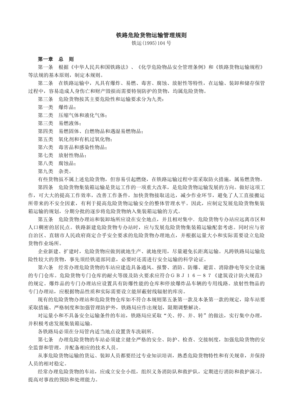 铁路危险货物运输管理规则(1)_第1页