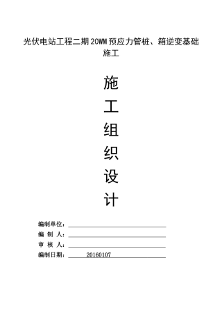 光伏发电工程(施工组织设计)