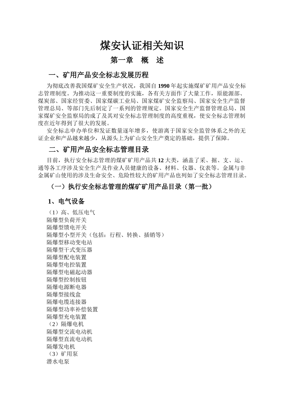 煤安认证过程知识培训资料080604_第1页