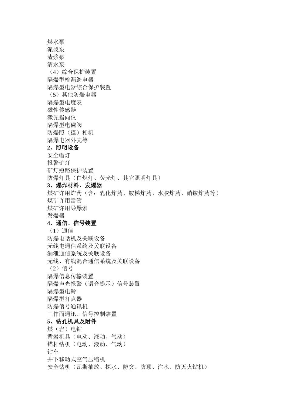 煤安认证过程知识培训资料080604_第2页