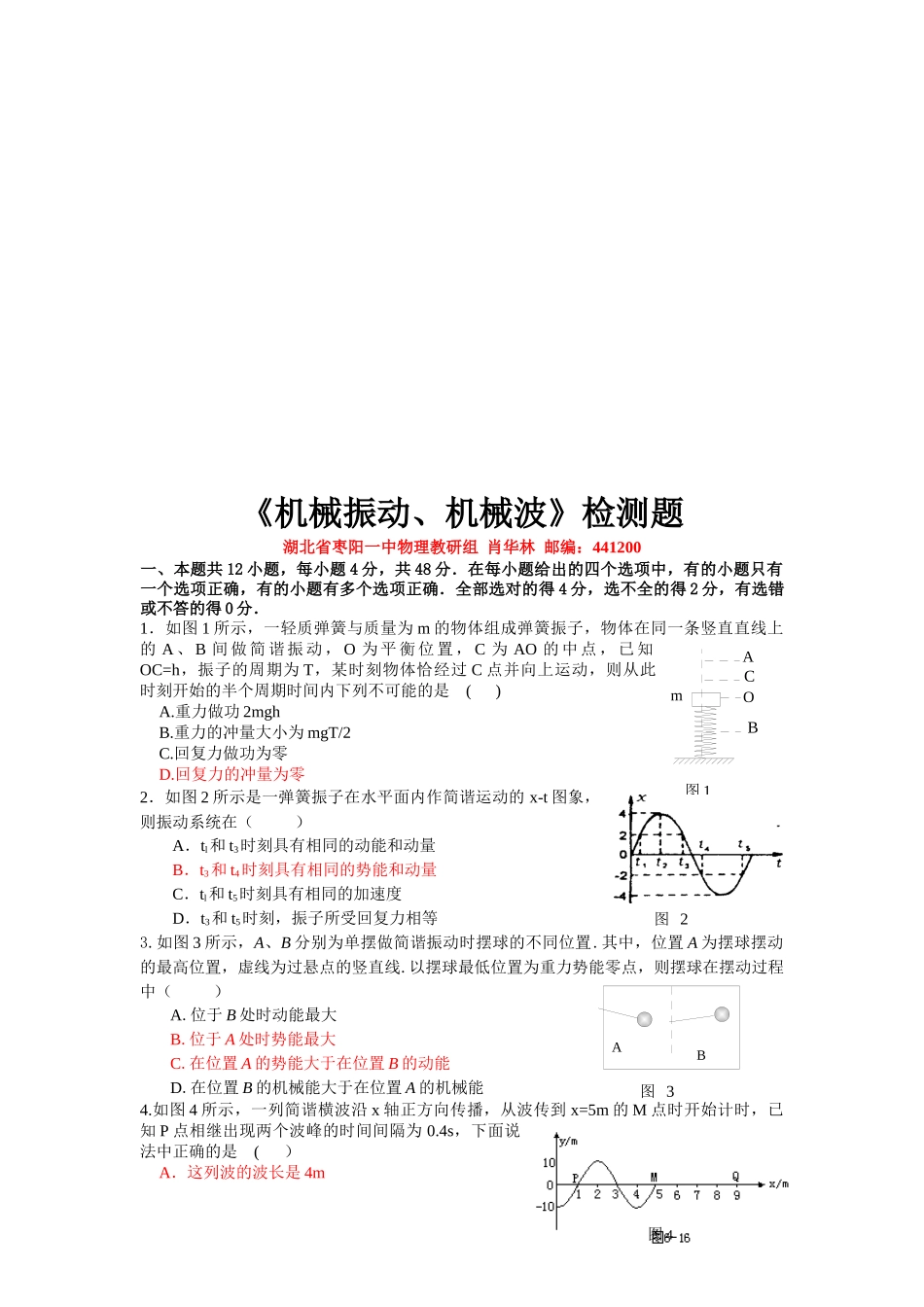 机械振动与机械波检测题_第1页