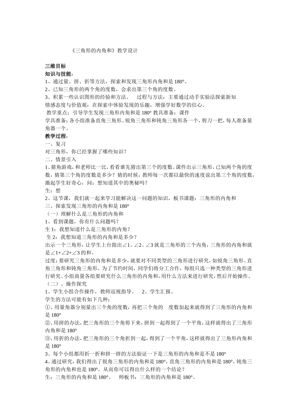 四年级数学三角形的内角和教学设计_第1页