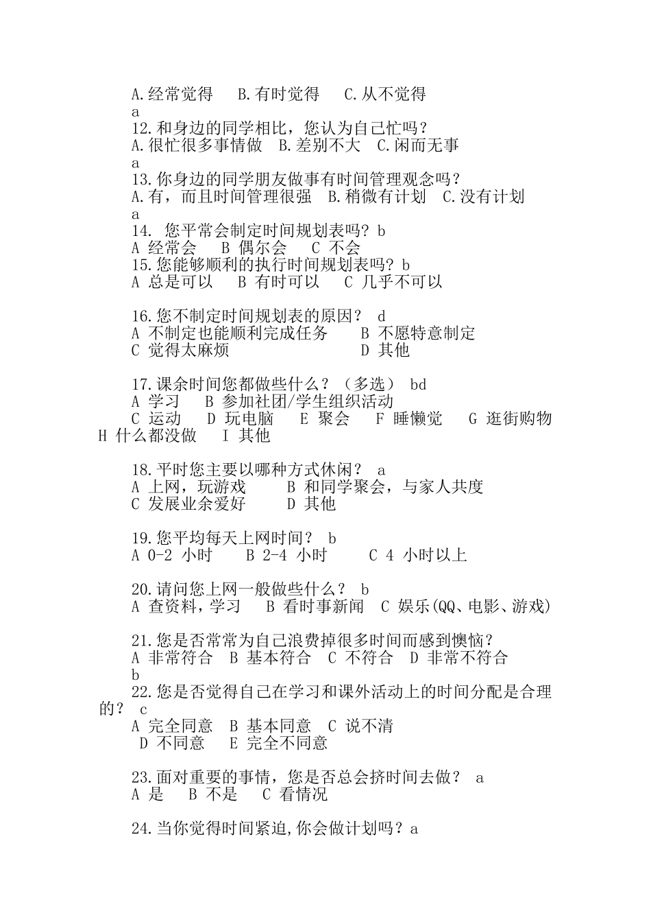 高中生时间管理调查问卷_第2页