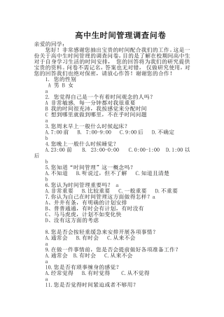 高中生时间管理调查问卷