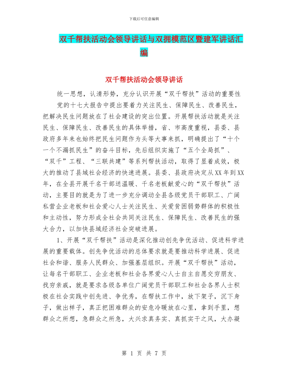 双千帮扶活动会领导讲话与双拥模范区暨建军讲话汇编_第1页