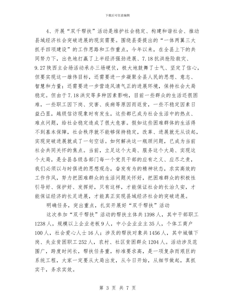 双千帮扶活动会领导讲话与双拥模范区暨建军讲话汇编_第3页