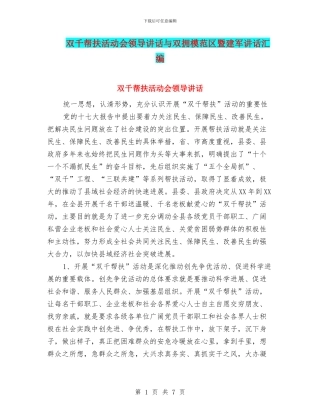 双千帮扶活动会领导讲话与双拥模范区暨建军讲话汇编