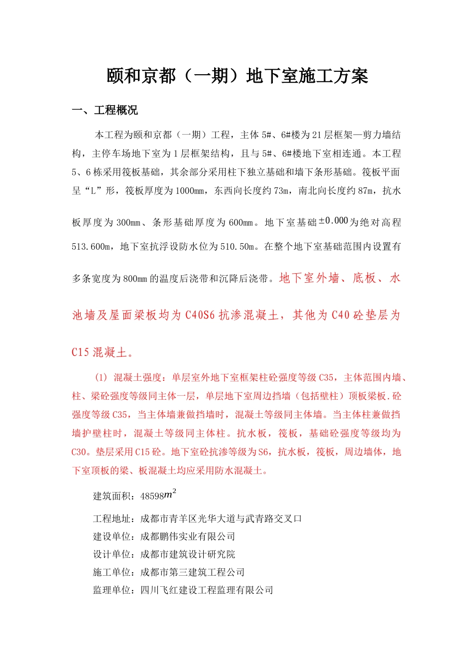 颐和京都-地下室施工方案_第1页