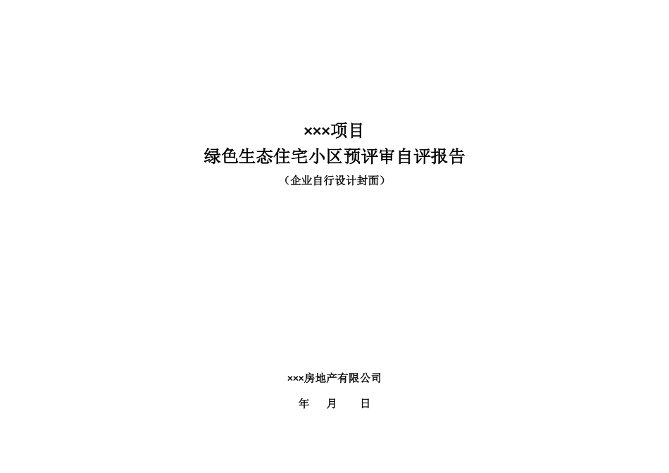 绿色生态住宅小区预评审自评报告样本(新标准)_第1页