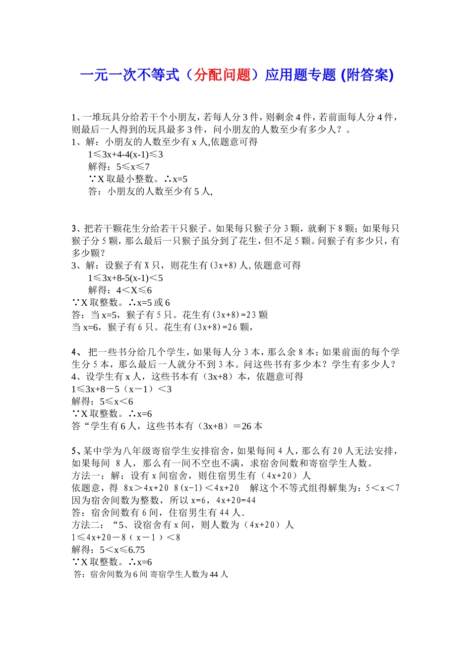 一元一次不等式(分配问题)应用题专题_(附答案)_第1页