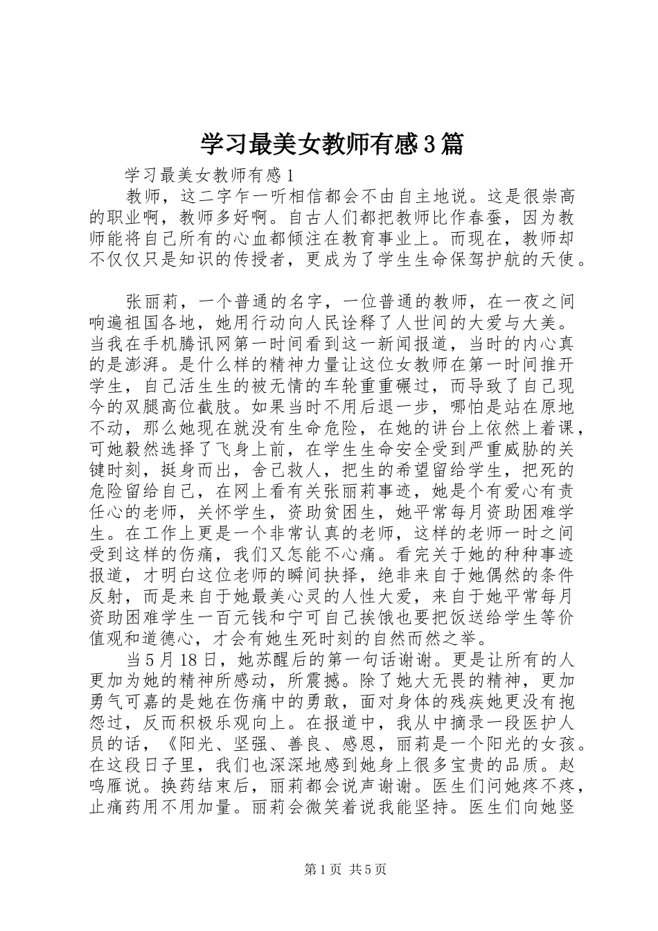 学习最美女教师有感3篇_第1页