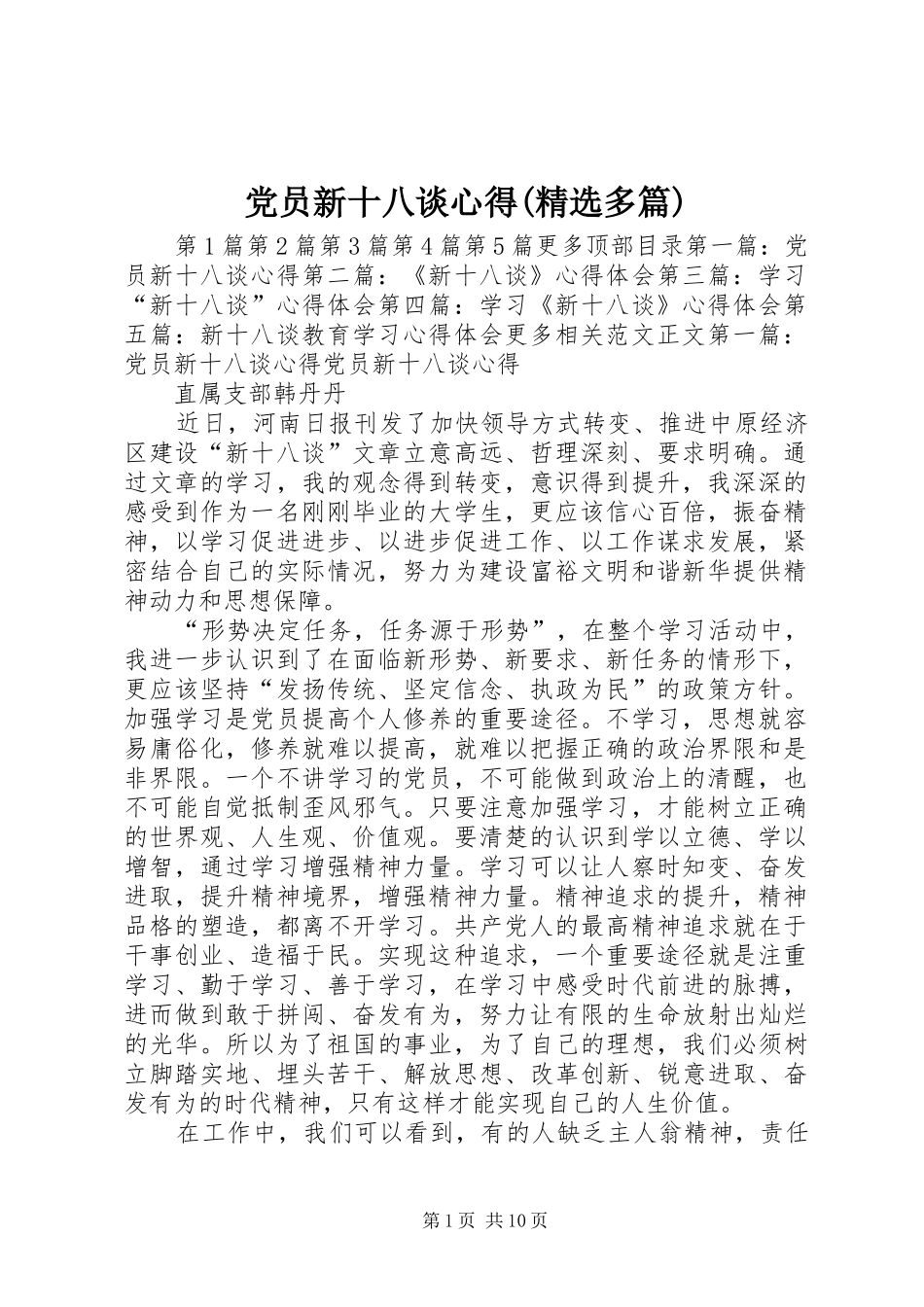 党员新十八谈心得(精选多篇)_第1页