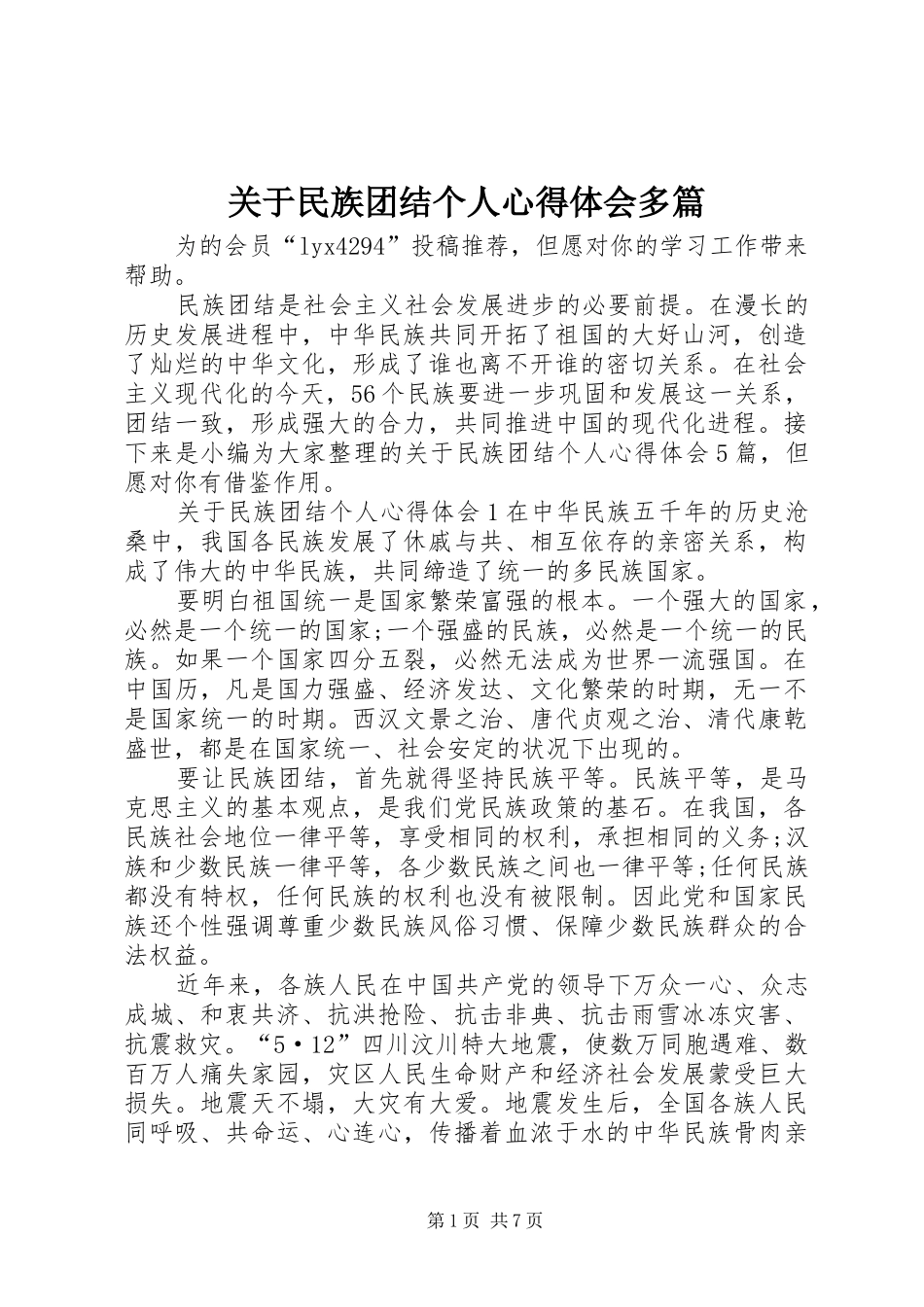 关于民族团结个人心得体会多篇_第1页