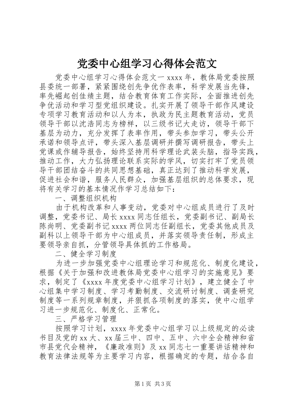 党委中心组学习心得体会范文_第1页