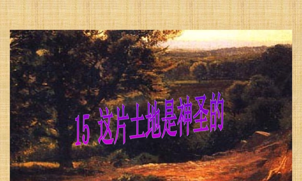 这片土地是神圣的课件(强烈推荐)