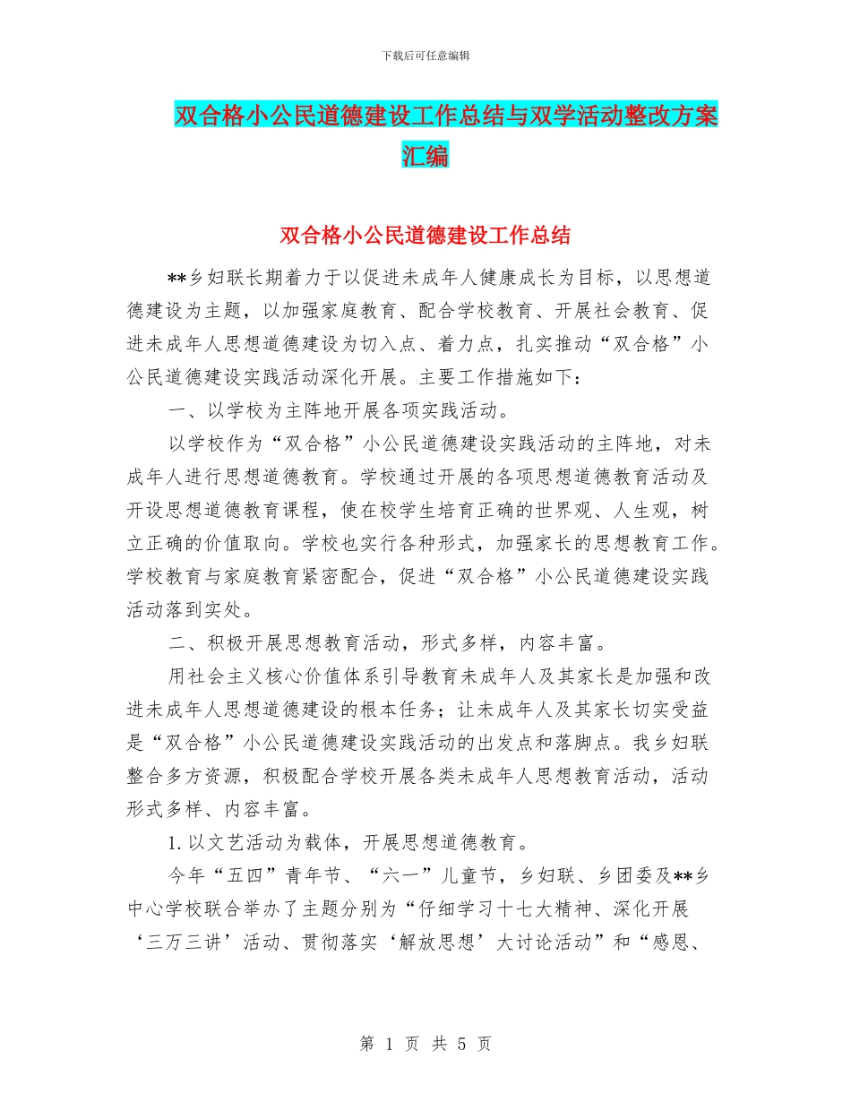 双合格小公民道德建设工作总结与双学活动整改方案汇编_第1页