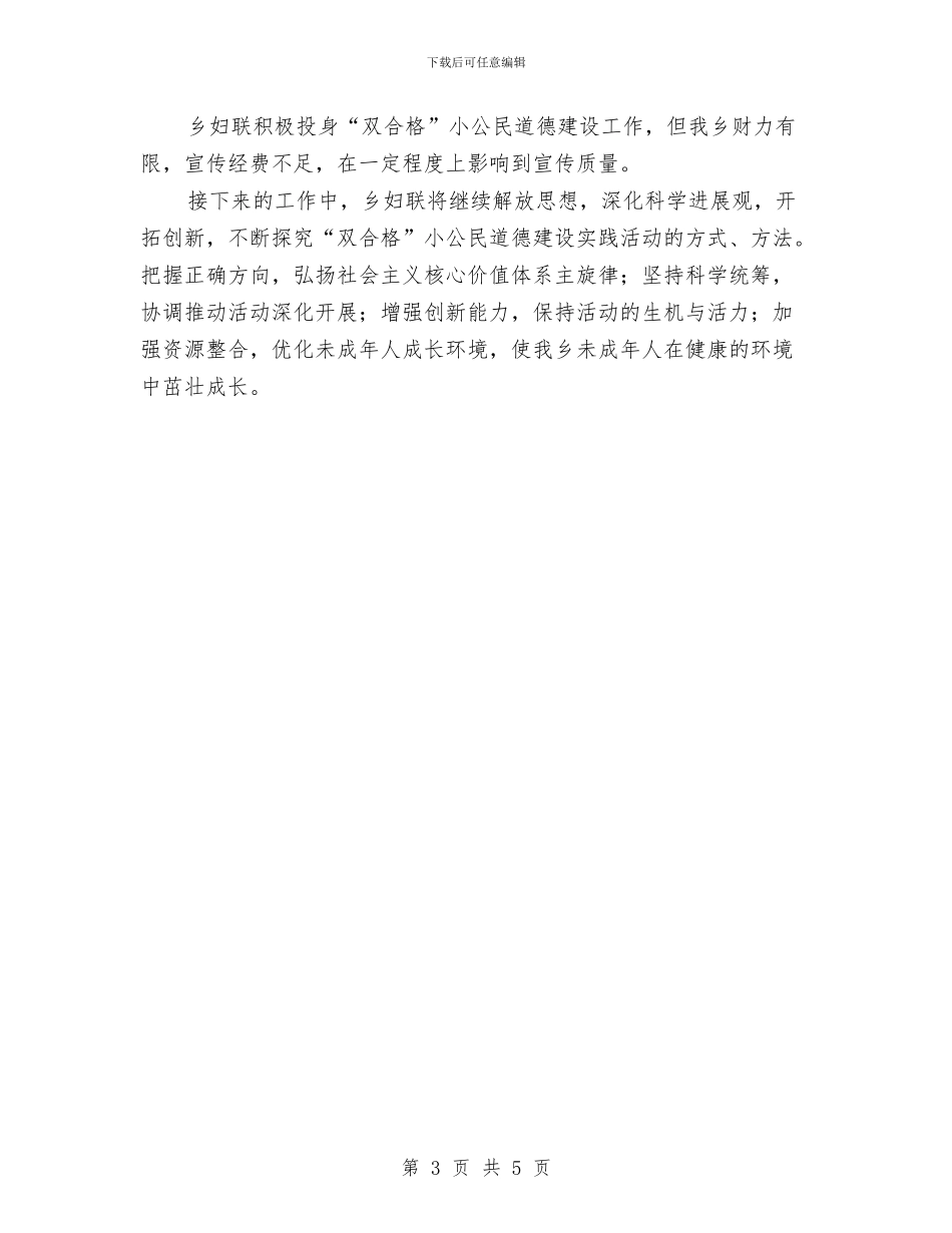 双合格小公民道德建设工作总结与双学活动整改方案汇编_第3页