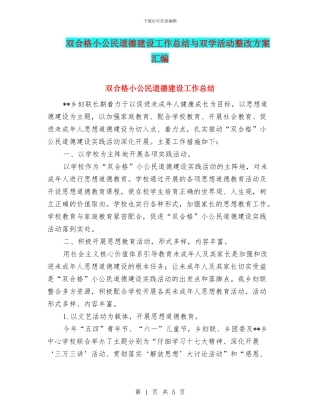 双合格小公民道德建设工作总结与双学活动整改方案汇编