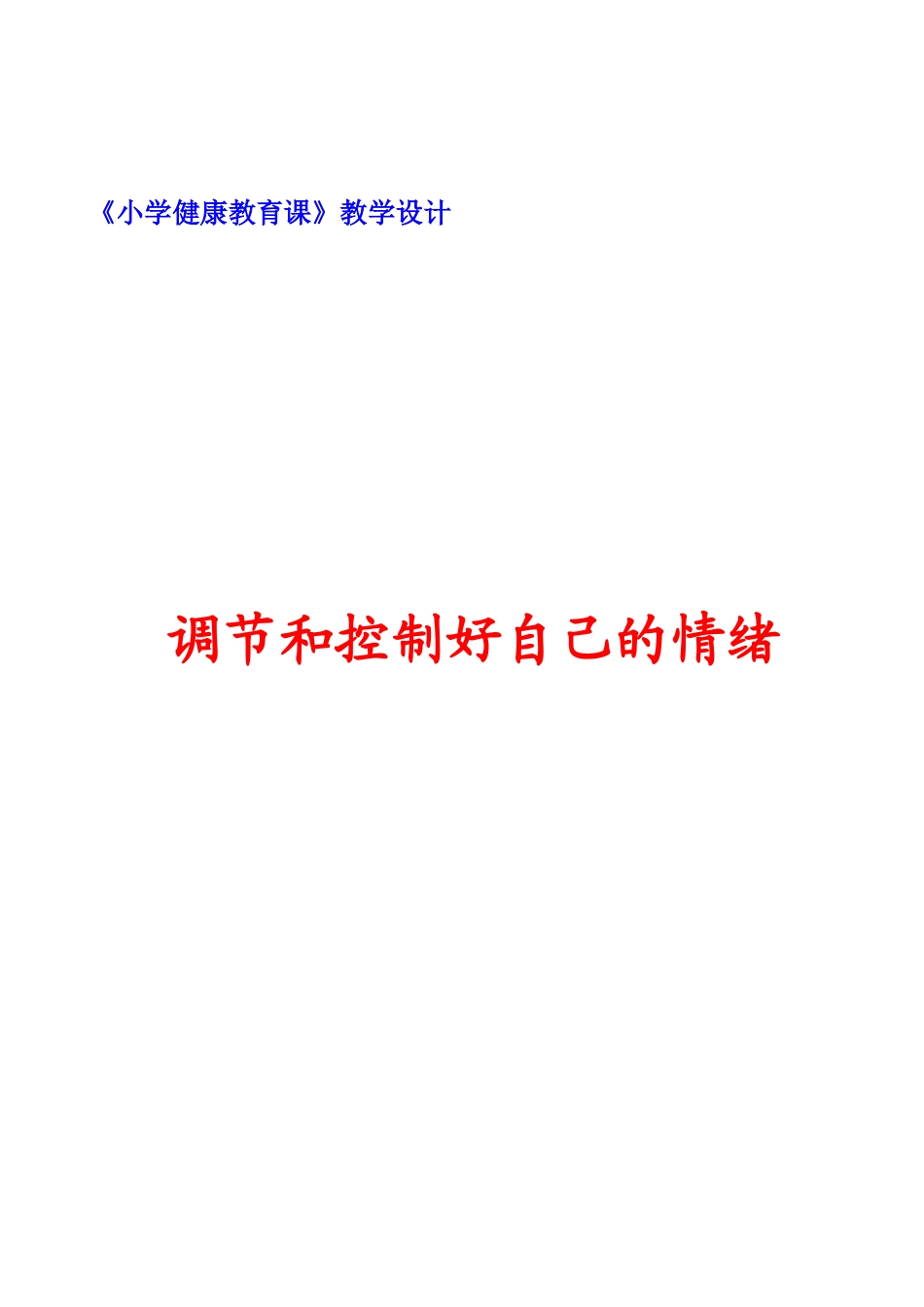 健康教育教案1_第1页