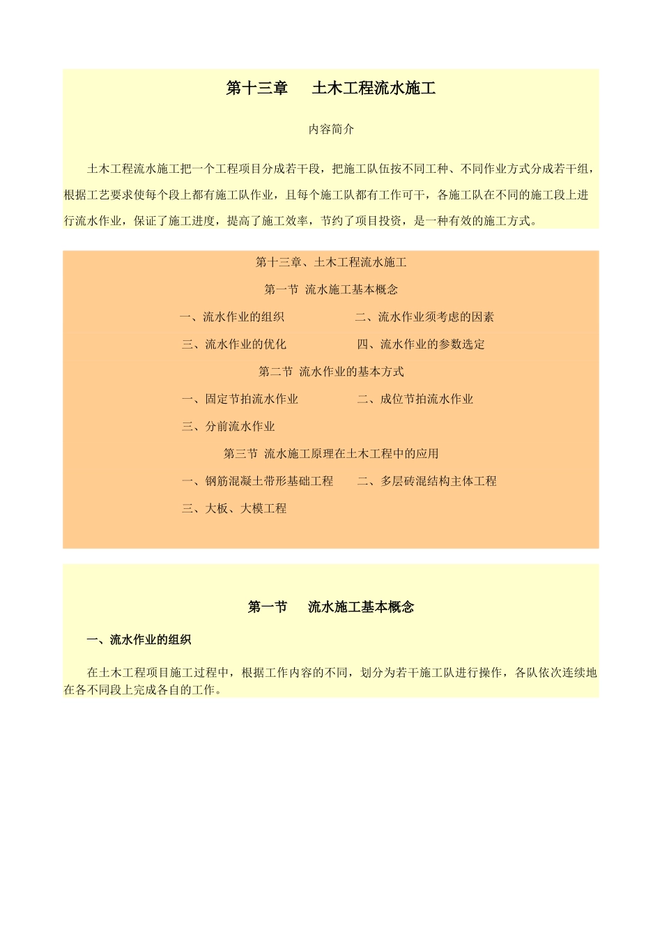 第十三章 土木工程流水施工_第1页