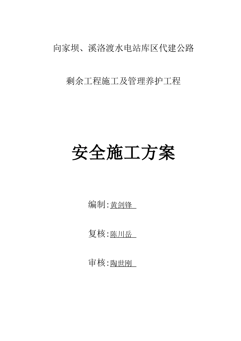 公路剩余工程施工及管理养护工程安全施工方案_第1页