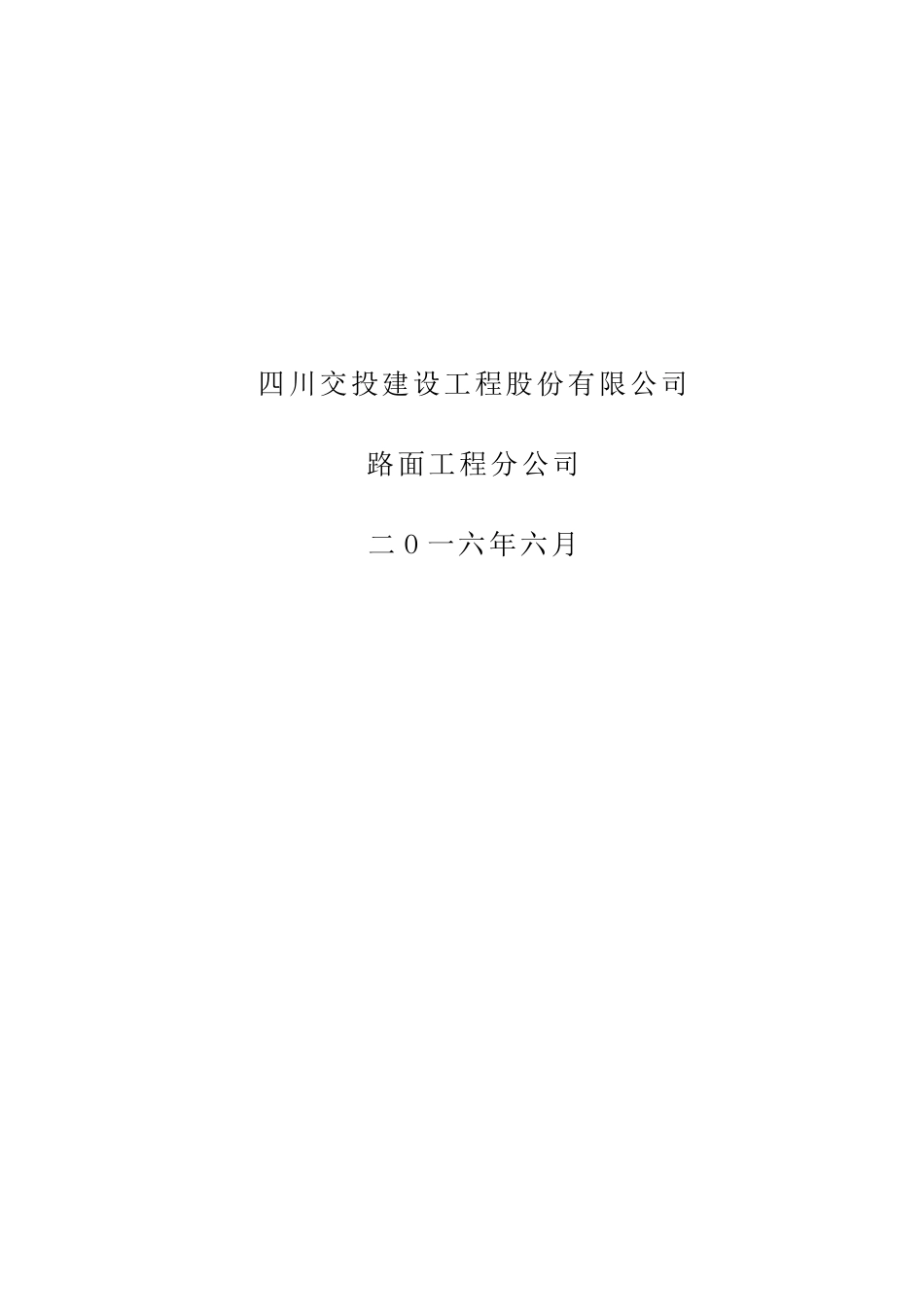公路剩余工程施工及管理养护工程安全施工方案_第2页