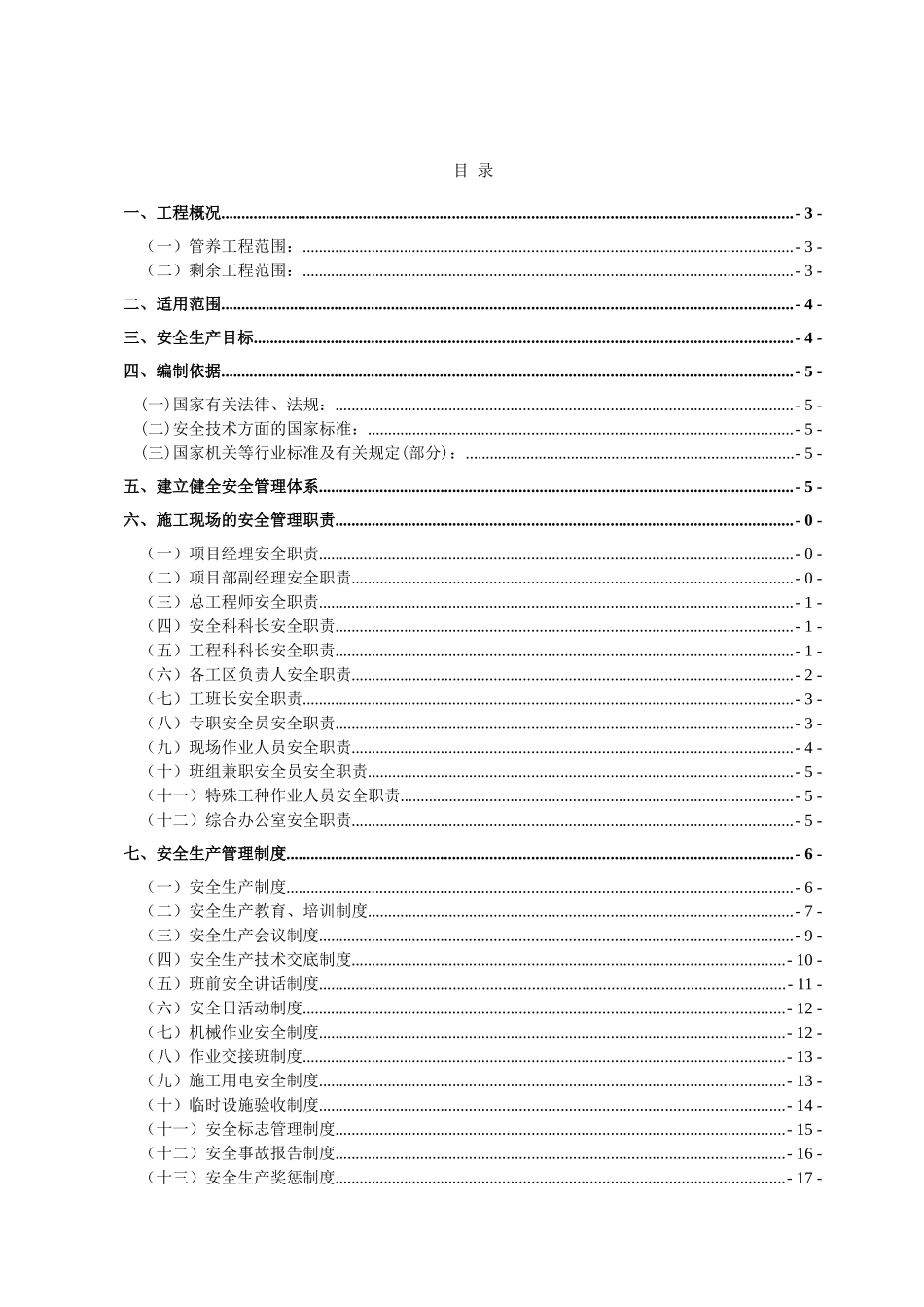 公路剩余工程施工及管理养护工程安全施工方案_第3页