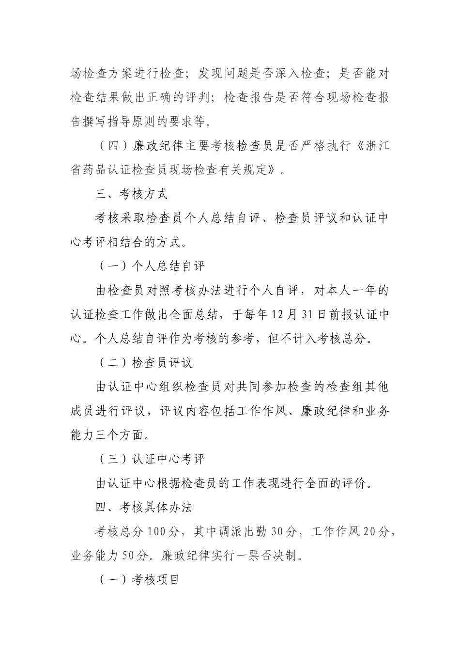 浙江省药品认证检查员考核办法_第2页