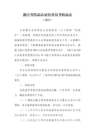 浙江省药品认证检查员考核办法
