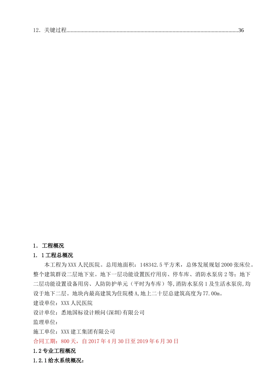 XXX人民医院给排水施工方案_第3页