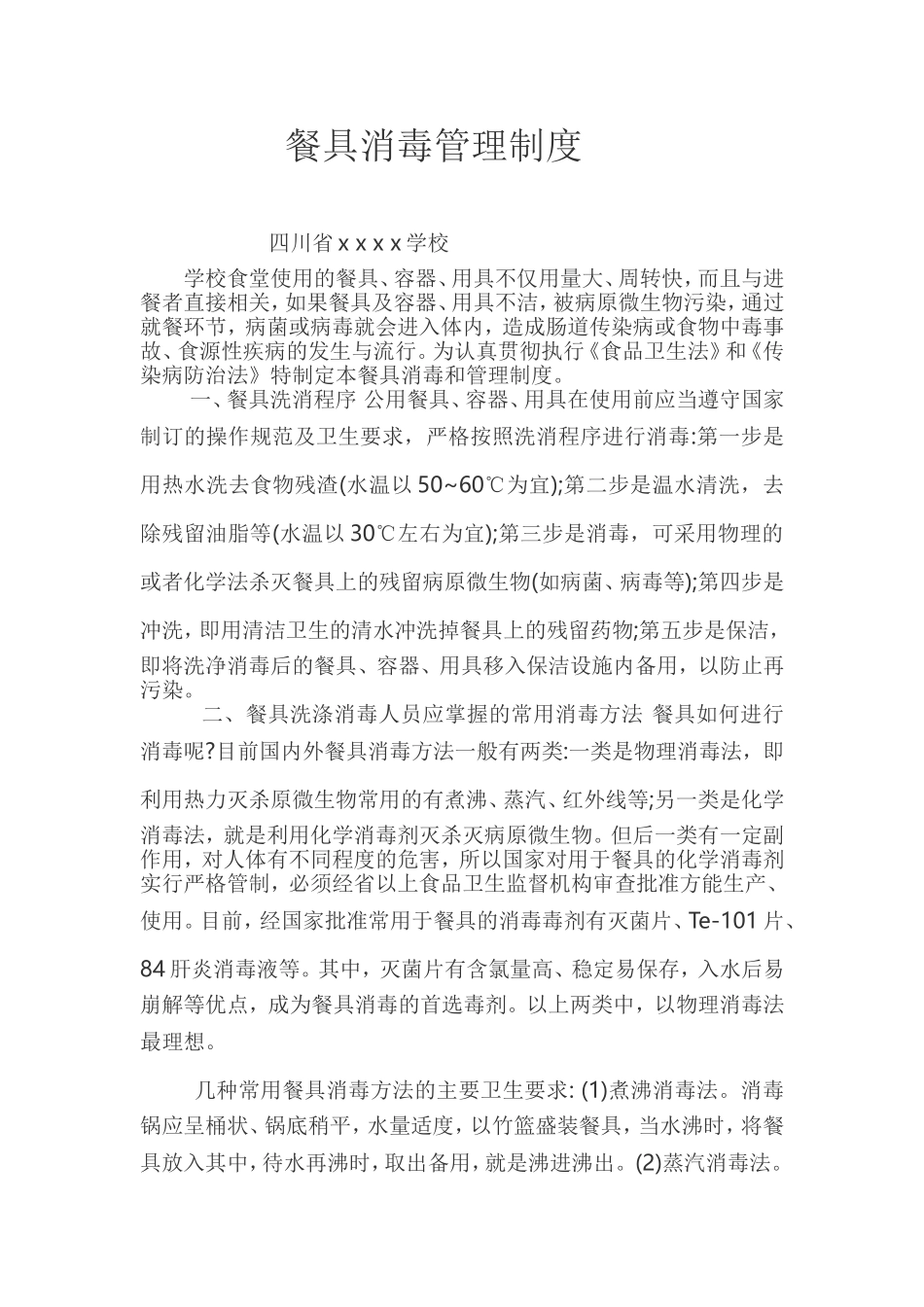 学校食堂卫生制度_第1页