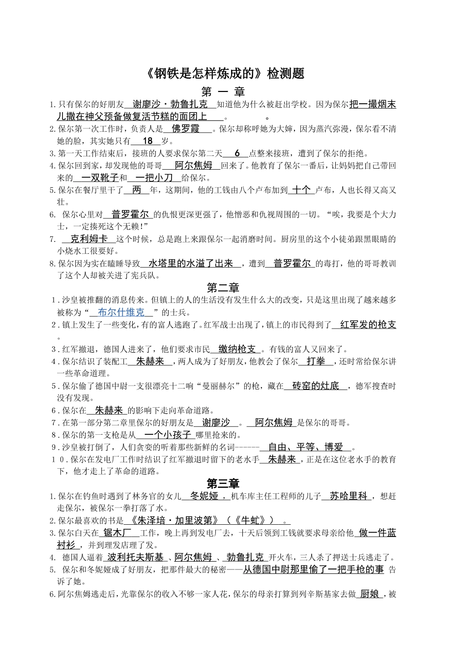 钢铁是怎样炼成的十八章详细检测_上部_第1页