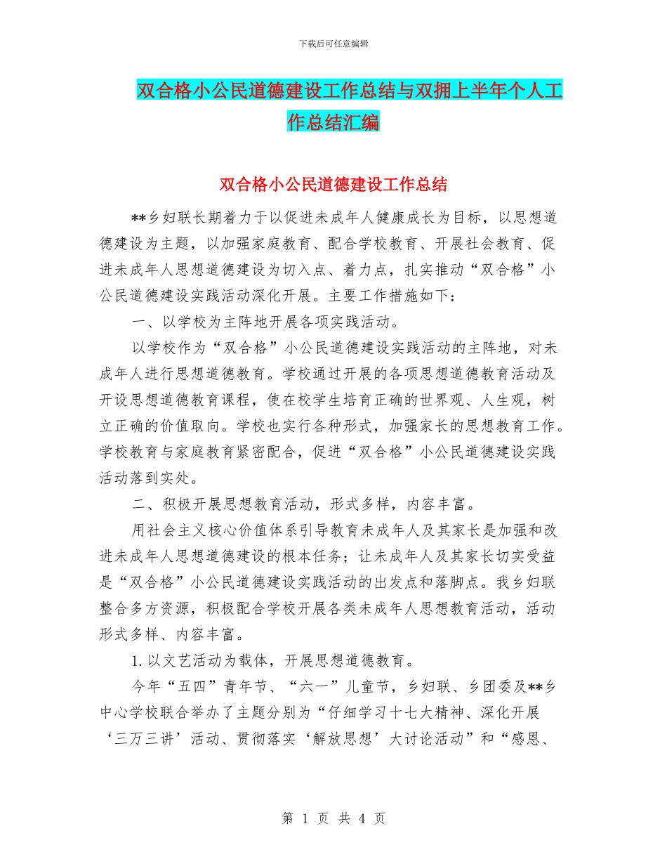 双合格小公民道德建设工作总结与双拥上半年个人工作总结汇编_第1页
