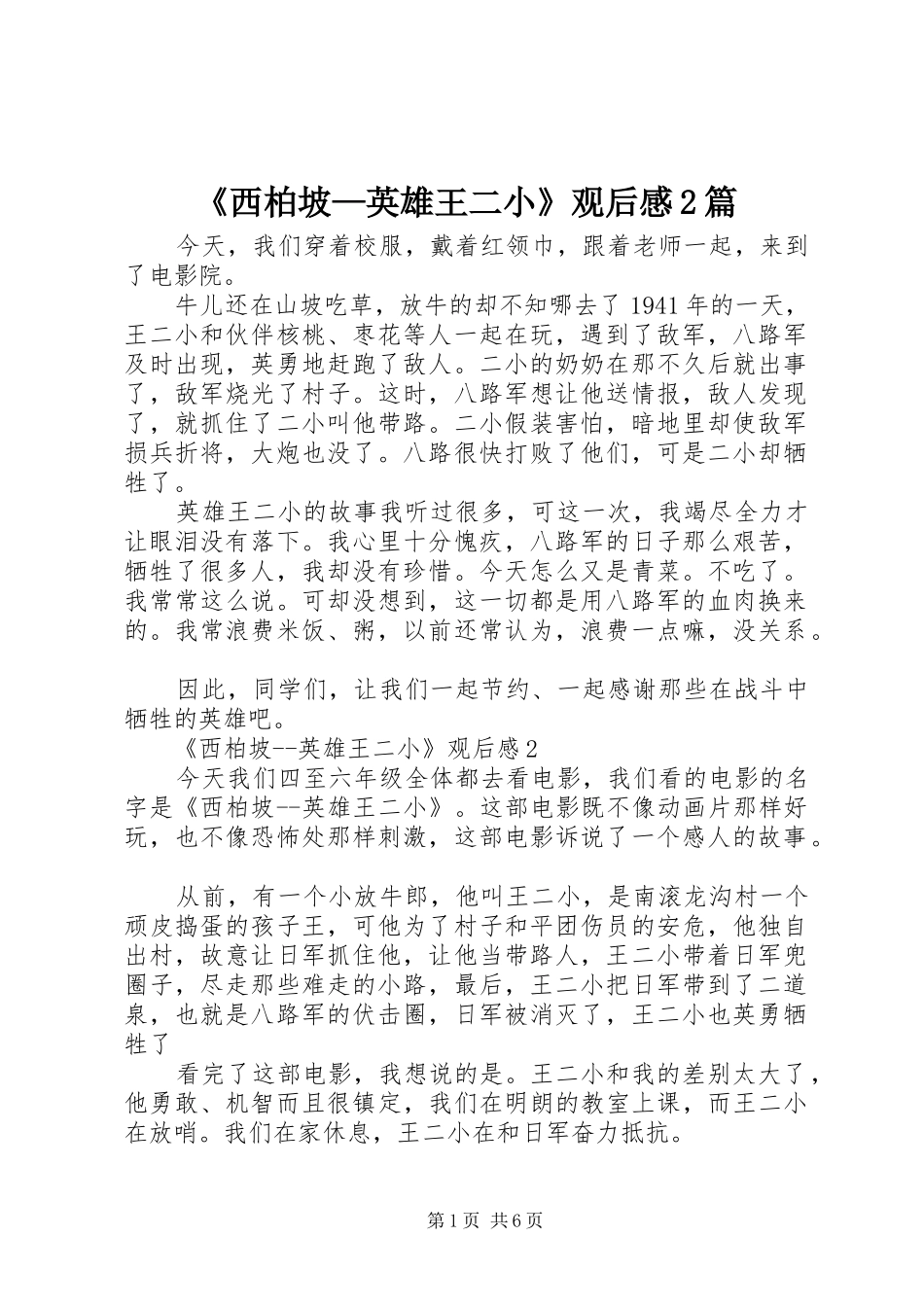 《西柏坡—英雄王二小》观后感2篇_第1页