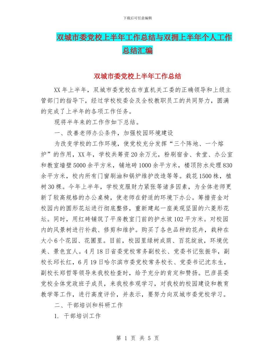 双城市委党校上半年工作总结与双拥上半年个人工作总结汇编_第1页